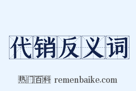 代销反义词是什么意思的图片